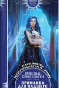 Ирина Эльба и Татьяна Осинская - Приманка для падшего