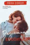 Лена Сокол - Разрешите влюбиться