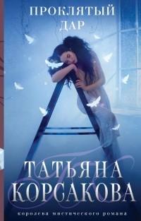 Татьяна Корсакова - Проклятый дар