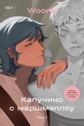 Вури  - Капучино с маршмэллоу. Том 1