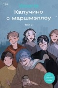 Вури  - Капучино с маршмэллоу. Том 2
