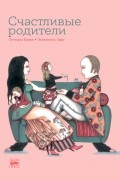 Летиция Бурже - Счастливые родители
