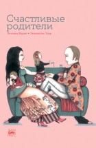 Летиция Бурже - Счастливые родители