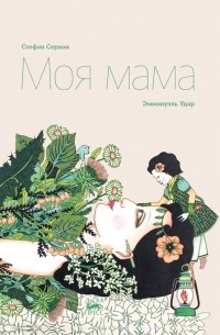 Стефан Серван - Моя мама