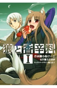  - 狼と香辛料 I / Ookami to Koushinryou 1