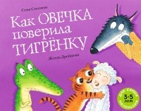 Стив Смолман - Как овечка поверила тигренку