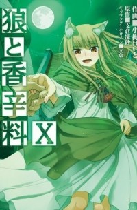 狼と香辛料 X / Ookami to Koushinryou 10
