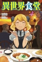 Дзюмпэй Инудзука - 異世界食堂 4 / Isekai Shokudou