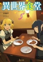 Дзюмпэй Инудзука - 異世界食堂 5 / Isekai Shokudou