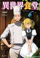 Дзюмпэй Инудзука - 異世界食堂 6 / Isekai Shokudou