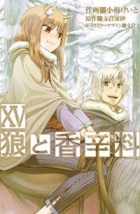  - 狼と香辛料 XV / Ookami to Koushinryou 15