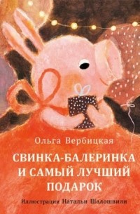 Ольга Вербицкая - Свинка-балеринка и самый лучший подарок