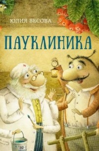 Пауклиника