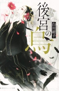 後宮の烏 1 / Koukyuu no Karasu