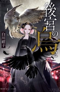 後宮の烏 2 / Koukyuu no Karasu
