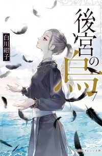 後宮の烏 7 / Koukyuu no Karasu
