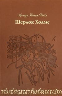 Шерлок Холмс