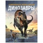 Клаудия Мартин - Современная энциклопедия Динозавры