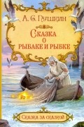 Александр Пушкин - Сказка о рыбаке и рыбке