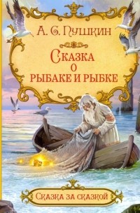 Александр Пушкин - Сказка о рыбаке и рыбке