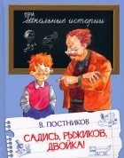 Валентин Постников - Садись, Рыжиков, двойка! Рассказы (сборник)