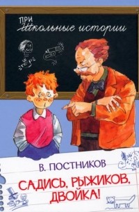 Валентин Постников - Садись, Рыжиков, двойка! Рассказы (сборник)