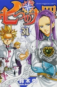 七つの大罪(31) / Nanatsu no Taizai
