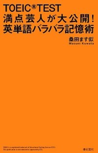 Masuni Kuwata - TOEIC(R)TEST満点芸人が大公開! 英単語バラバラ記憶術