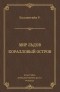 Роберт М. Баллантайн - Мир льдов. Коралловый остров (сборник)