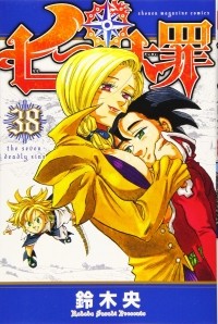 Накаба Судзуки - 七つの大罪(38) / Nanatsu no Taizai