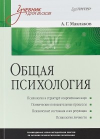Анатолий Маклаков - Общая психология. Учебник для вузов