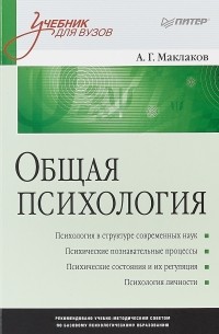 Анатолий Маклаков - Общая психология. Учебник для вузов