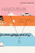 Вильде Камфьорд - Накривик к дому