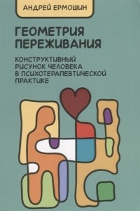 Андрей Ермошин - Геометрия переживания. Конструктивный рисунок человека в психотерапевтической практике