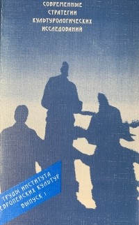 Дмитрий Бак - Современные стратегии культурологических исследований. Труды института европейских культур. Выпуск 1. Сборник статей