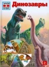 Иоахим Опперман - Динозавры
