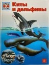 Петра Даймер - Киты и дельфины