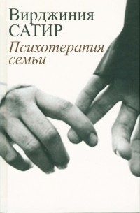 Психотерапия семьи