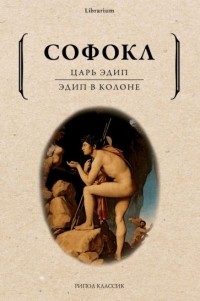 Софокл  - Царь Эдип. Эдип в Колоне. (сборник)