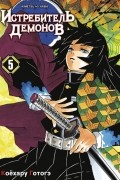Истребитель демонов. Том 5. В ад