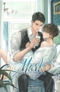 Дие Чжилинь  - ACCIDENTAL Mark เล่ม 1