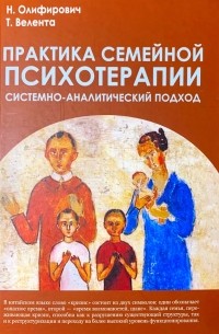 Практика семейной психотерапии: системно-аналитический подход