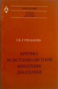 Галина Яковлевна Стрельцова  - Критика экзистенциалистской концепции диалектики (Анализ философских взглядов Ж.-П. Сартра)