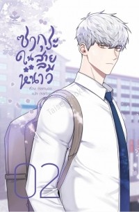 ซากุระในสายลมหนาว เล่ม 2 / Sākura nı s̄āylm h̄nāw