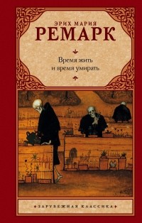 Эрих Мария Ремарк - Время жить и время умирать