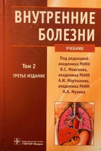  - Внутренние болезни. Учебник. В 2-х томах. Том 2 (+CD)