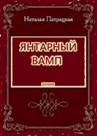 Наталья Патрацкая - Янтарный вамп. Роман