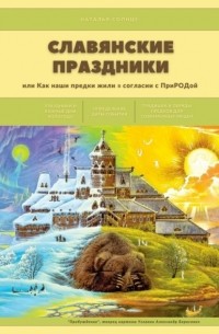 Наталья Солнце - Славянские праздники. Или как наши предки жили в согласии с ПриРОДой