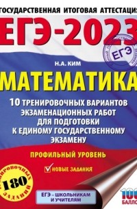 Н. А. Ким - ЕГЭ-2023. Математика. 10 тренировочных вариантов экзаменационных работ для подготовки к единому государственному экзамену: профильный уровень