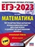 Н. А. Ким - ЕГЭ-2023. Математика. 10 тренировочных вариантов экзаменационных работ для подготовки к единому государственному экзамену: профильный уровень